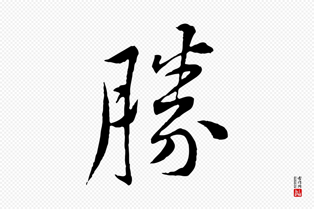 宋代黄山谷《山预帖》中的“勝(胜)”字书法矢量图下载