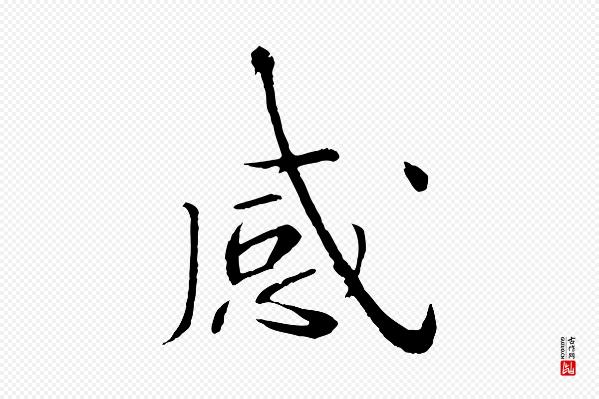 宋代欧阳修《与元珍帖》中的“感”字书法矢量图下载