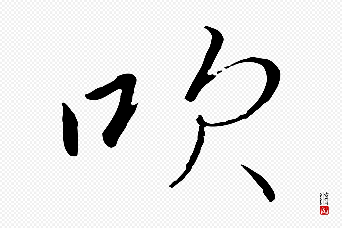 宋代高宗《千字文》中的“吹”字书法矢量图下载