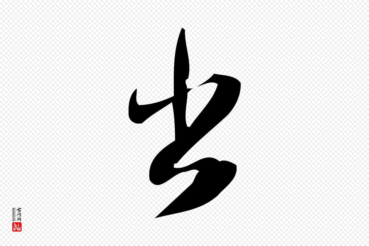 宋代林希《与完夫帖》中的“出”字书法矢量图下载