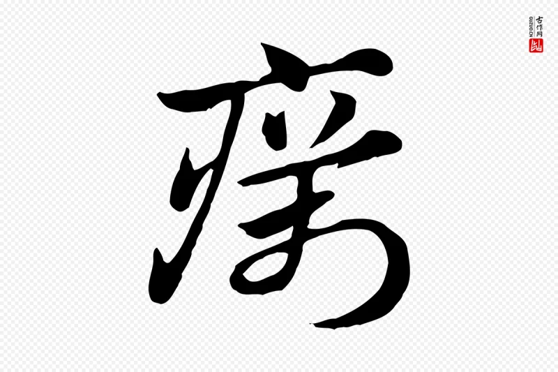 元代赵孟頫《急就章》中的“癘(疠)”字书法矢量图下载