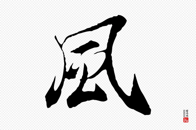 元代陆继善《双钩兰亭序》中的“風(风)”字书法矢量图下载