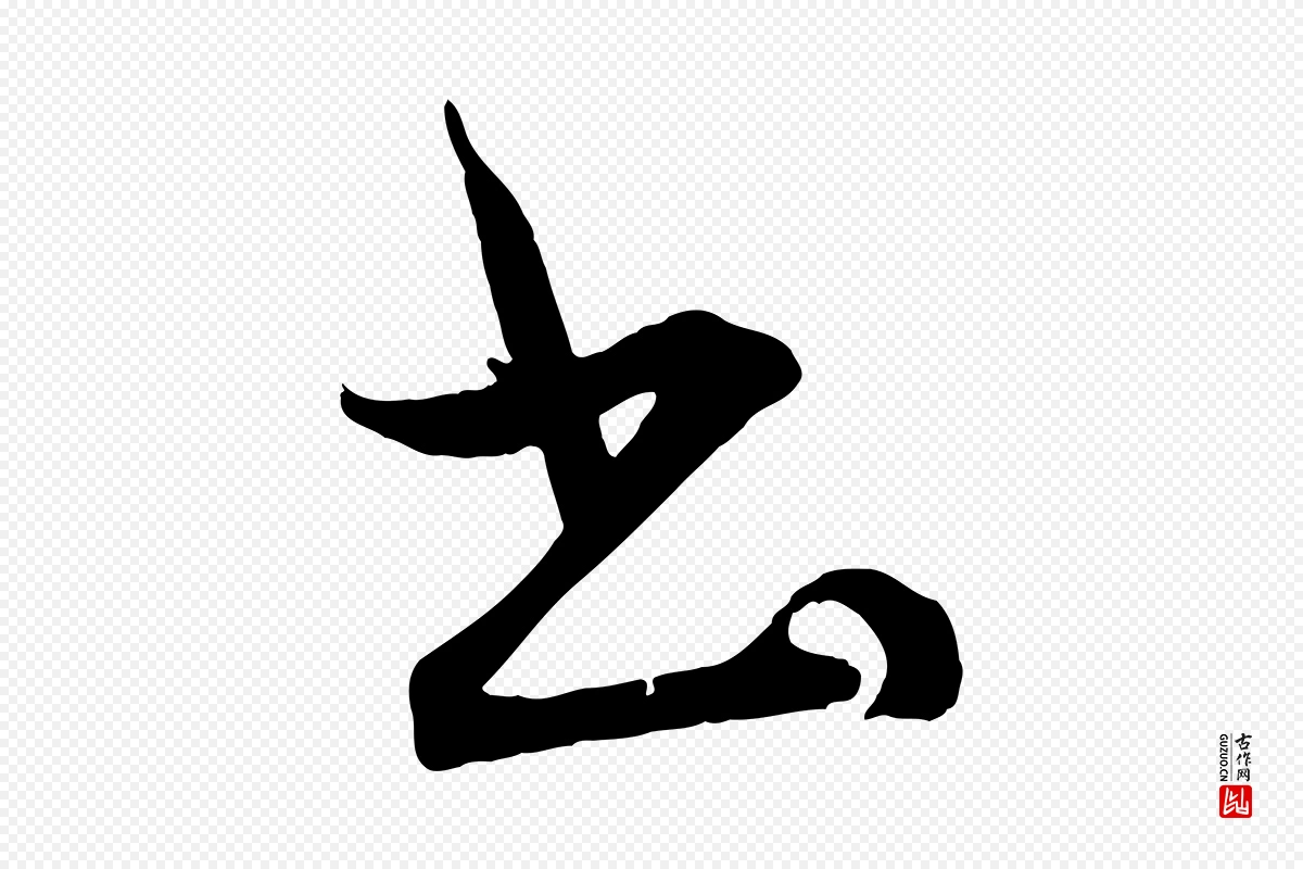 清代《三希堂法帖》中的“書(书)”字书法矢量图下载