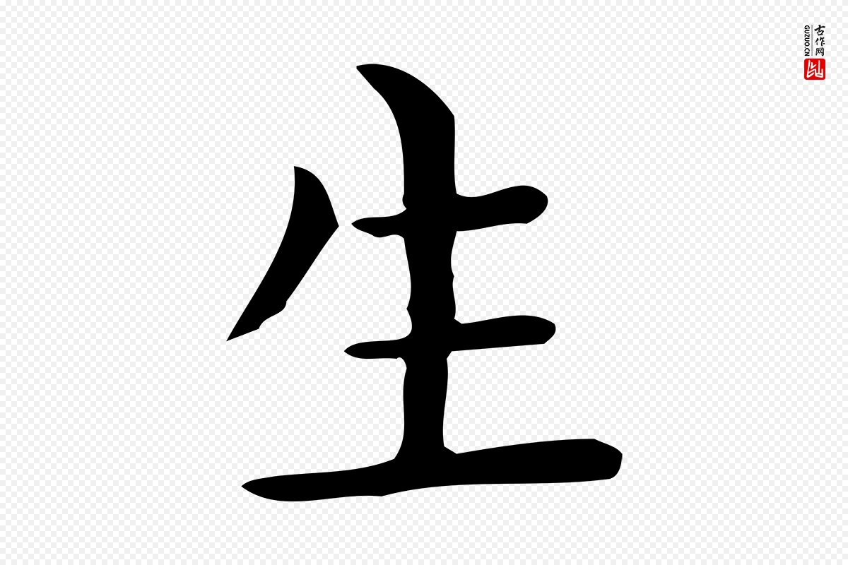 唐代《临右军东方先生画赞》中的“生”字书法矢量图下载