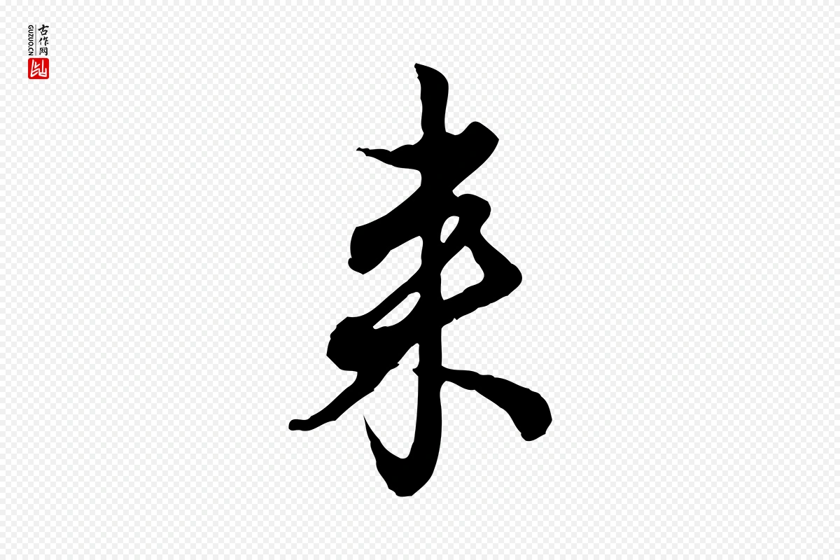 元代赵孟頫《与孙行可帖》中的“來(来)”字书法矢量图下载