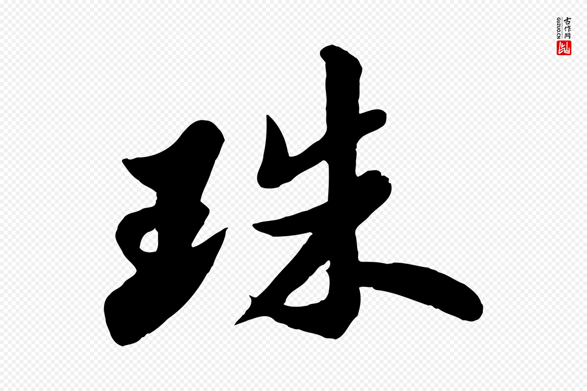 宋代苏轼《春帖子词》中的“珠”字书法矢量图下载