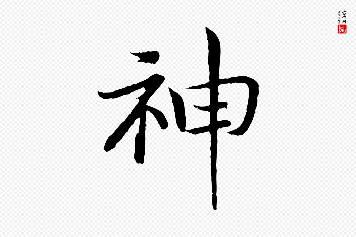 宋代高宗《嵇康养生论》中的“神”字书法矢量图下载