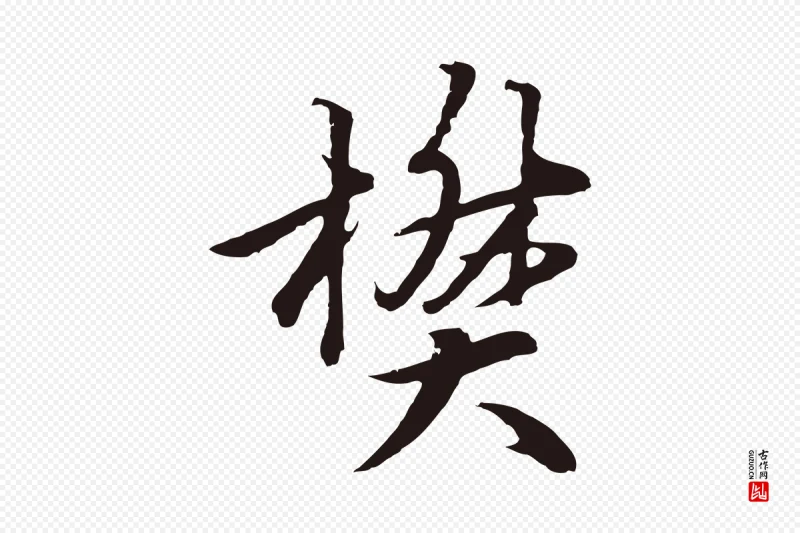 元代张雨《为孔昭书四诗》中的“樊”字书法矢量图下载