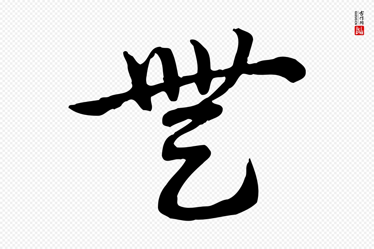 元代赵孟頫《急就章》中的“無(无)”字书法矢量图下载