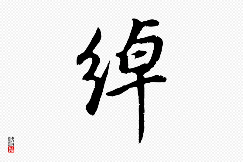 明代董其昌《邵康节先生自着无名公》中的“綽(绰)”字书法矢量图下载