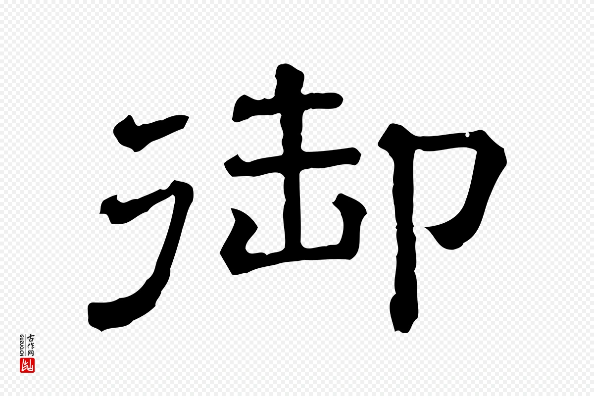 宋代苏轼《寒食帖》中的“御”字书法矢量图下载