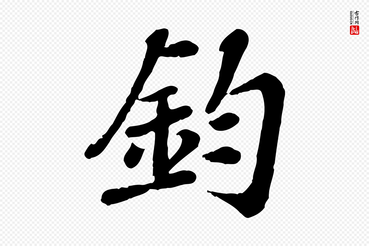 宋代翟汝文《与宣抚帖》中的“鈞(钧)”字书法矢量图下载