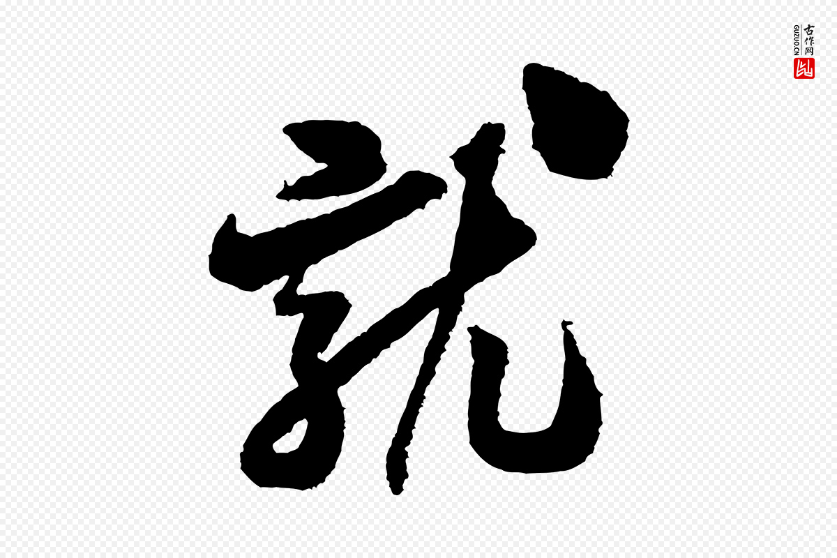 宋代米芾《与伯修帖》中的“就”字书法矢量图下载