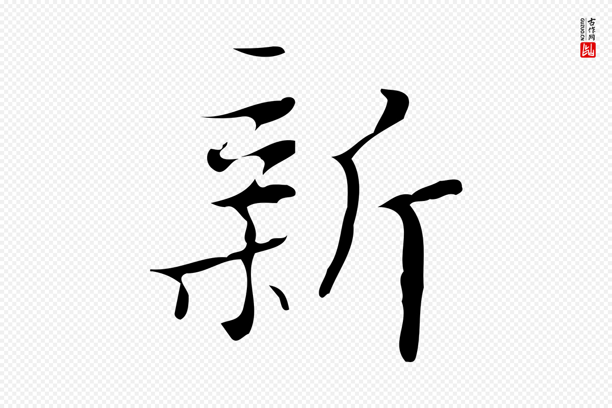 明代汪道会《跋快雪时晴帖》中的“新”字书法矢量图下载