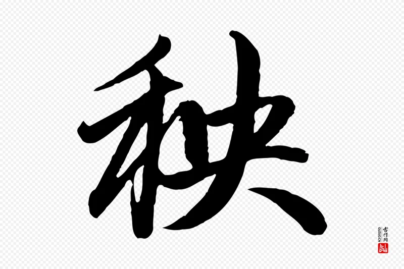 元代赵孟頫《与孙行可帖》中的“秧”字书法矢量图下载