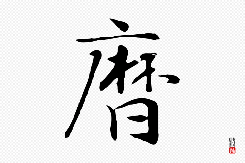 元代赵孟吁《跋与中峰帖》中的“曆(历)”字书法矢量图下载