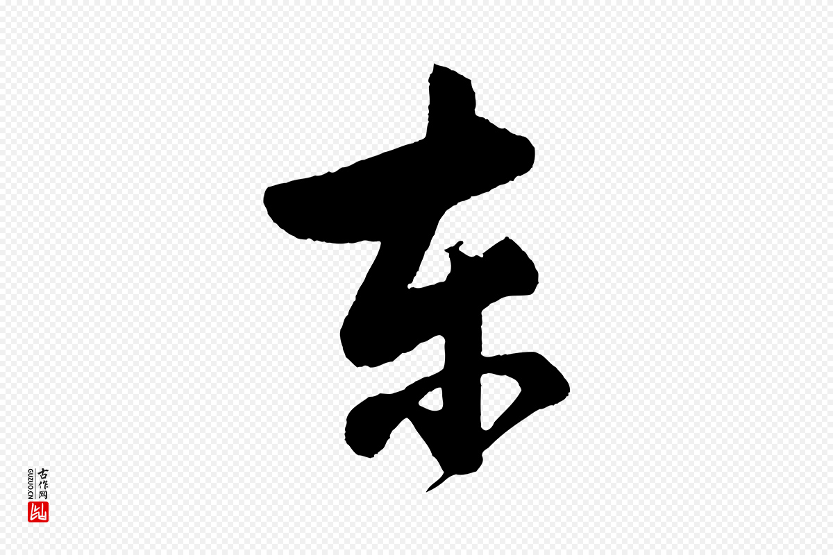 明代董其昌《近作诗》中的“東(东)”字书法矢量图下载