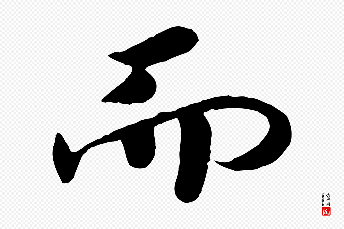 宋代孝宗《赐曾觌》中的“而”字书法矢量图下载