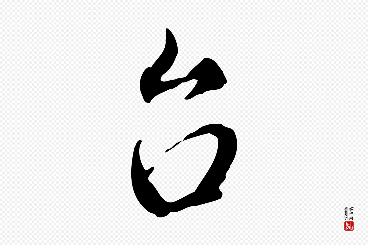 元代赵孟頫《与师孟帖》中的“台(台)”字书法矢量图下载