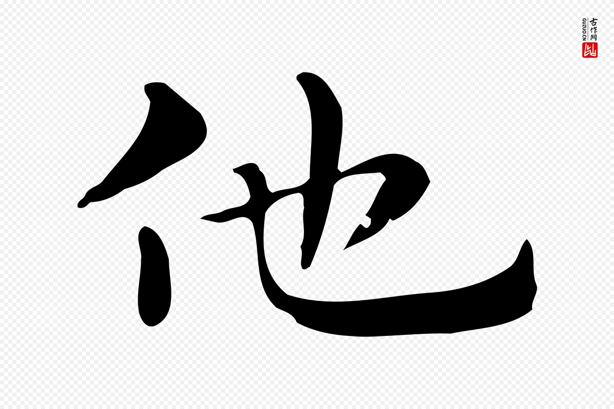 明代俞和《急就章释文》中的“他”字书法矢量图下载