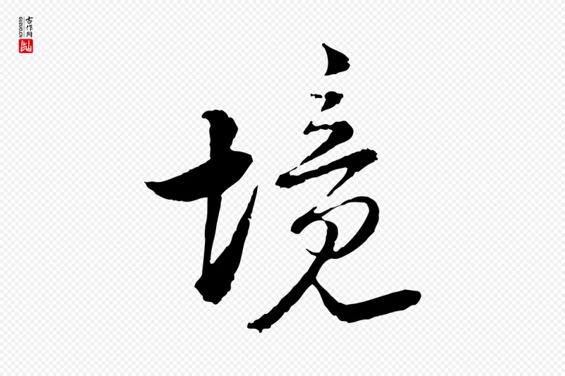 宋代陆游《与仲躬帖》中的“境”字书法矢量图下载