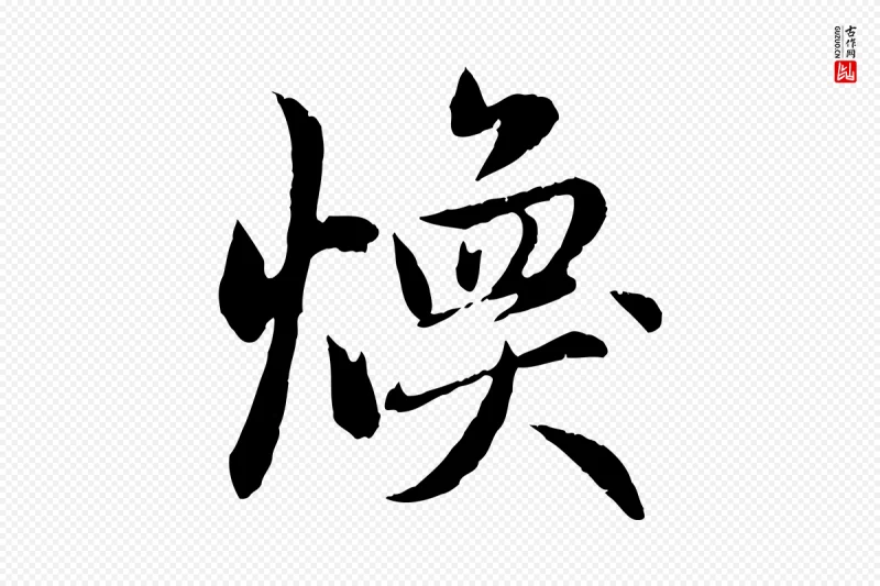 元代赵孟頫《感兴诗并序》中的“煥(焕)”字书法矢量图下载