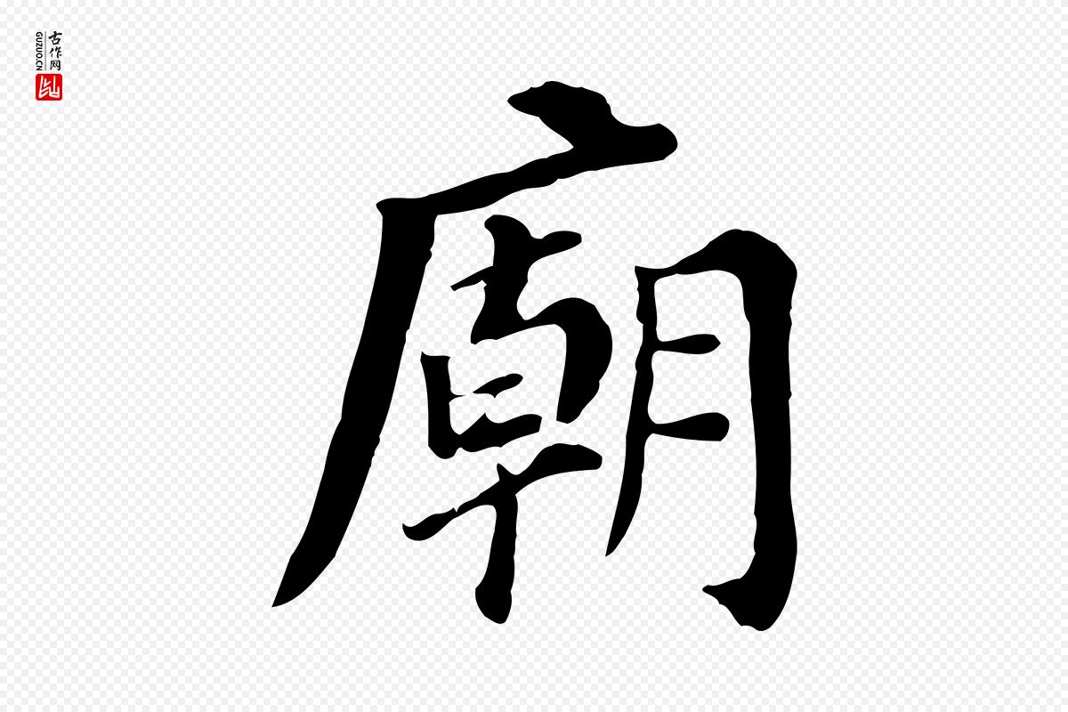 明代董其昌《跋孝经》中的“廟(庙)”字书法矢量图下载