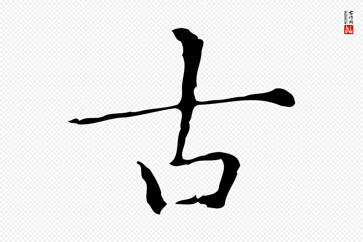 明代文徵明《跋与元珍帖》中的“古”字书法矢量图下载