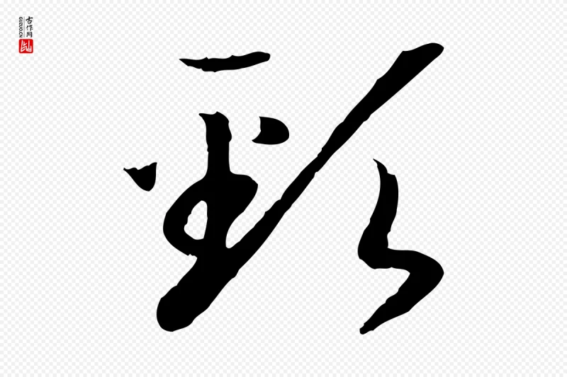 宋代高宗《嵇康养生论》中的“頸(颈)”字书法矢量图下载