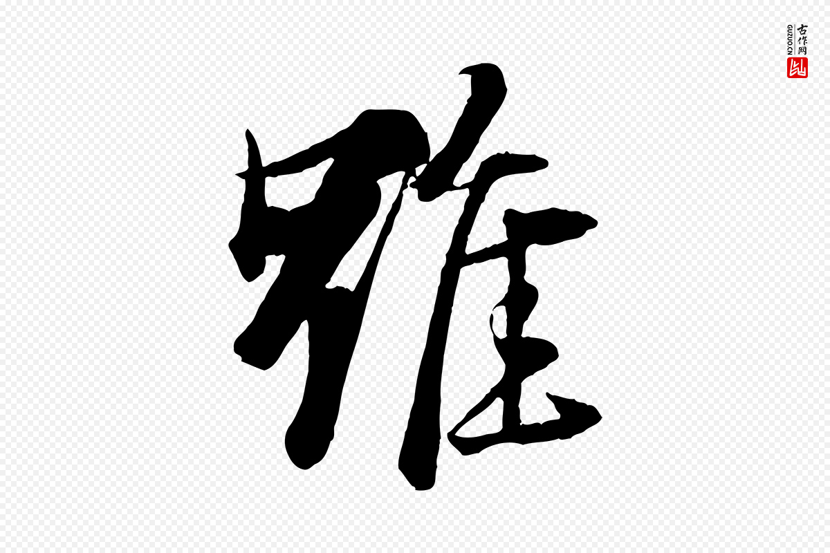 元代杨维桢《跋苏轼诗二首》中的“雖(虽)”字书法矢量图下载