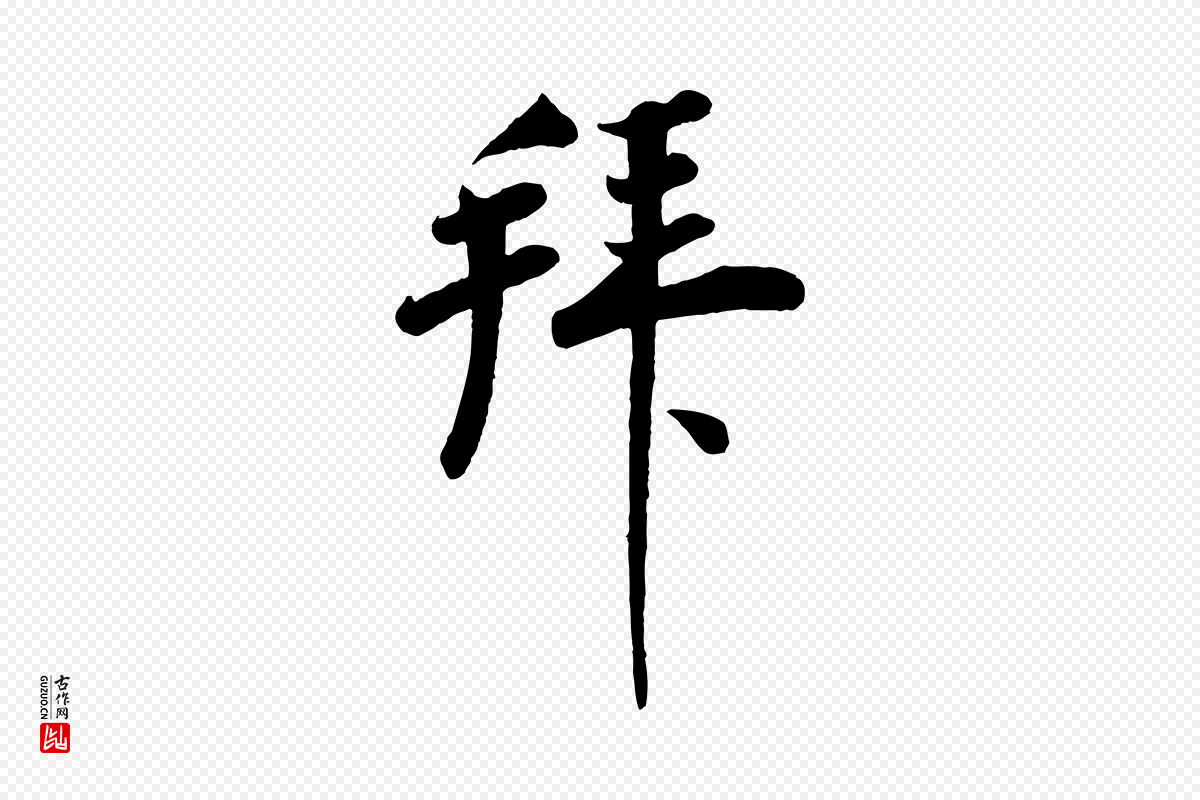 宋代李纲《近被御笔帖》中的“拜”字书法矢量图下载