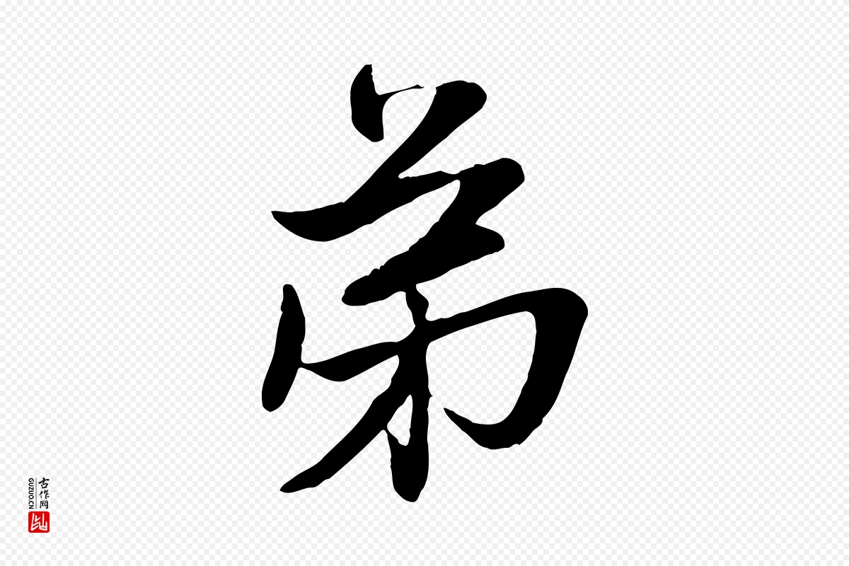 元代赵孟頫《与子阳帖》中的“弟”字书法矢量图下载