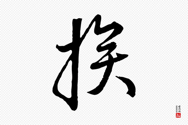 元代赵孟頫《与师孟帖》中的“挨”字书法矢量图下载