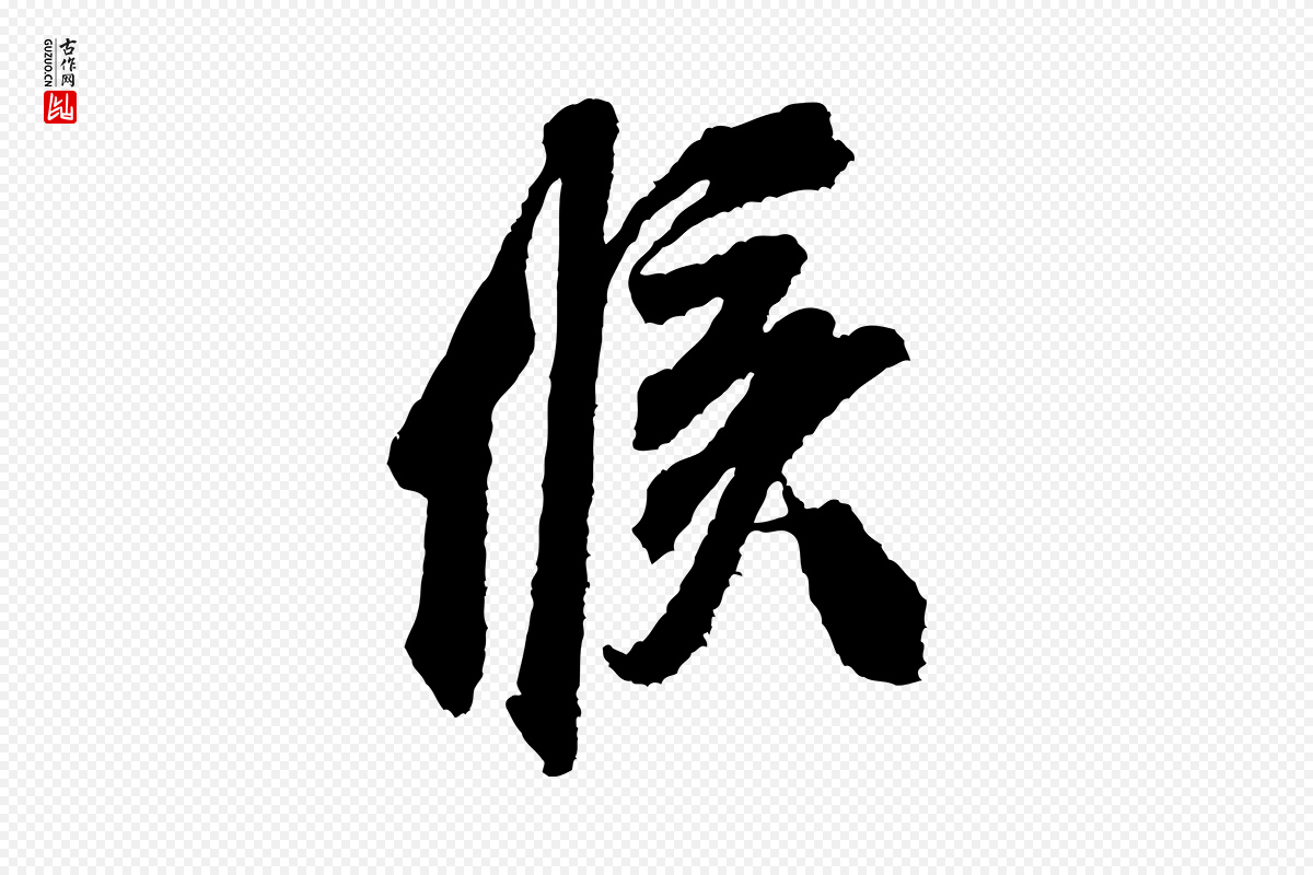 宋代米芾《与伯修帖》中的“候”字书法矢量图下载