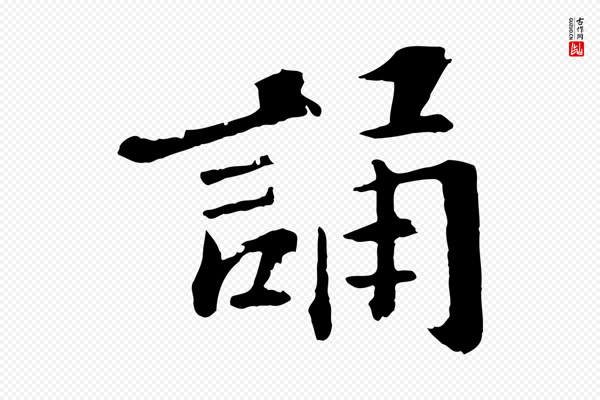 明代文徵明《摹宋苏轼赤壁赋》中的“誦(诵)”字书法矢量图下载