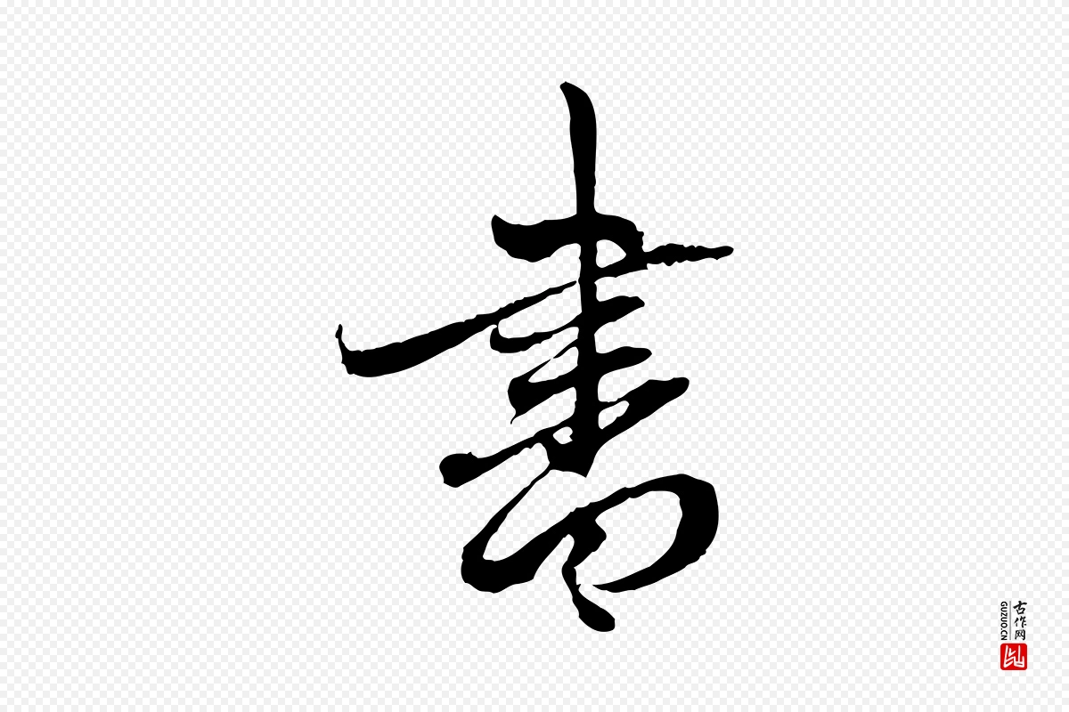 元代赵孟頫《与中峰札》中的“書(书)”字书法矢量图下载