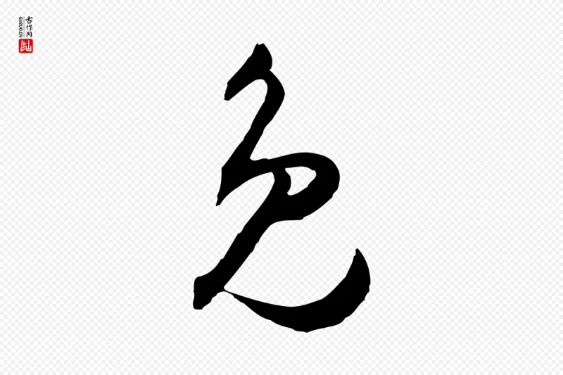 明代王守仁《与日仁帖》中的“免”字书法矢量图下载