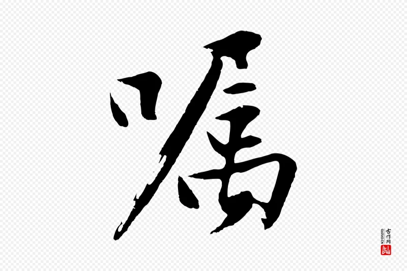 明代沈周《画跋》中的“囑(嘱)”字书法矢量图下载