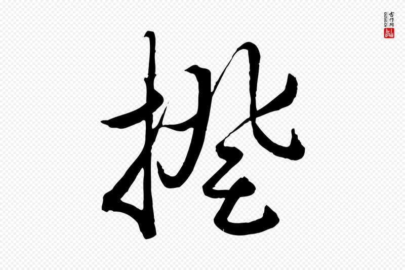 元代赵孟頫《绝交书》中的“揆”字书法矢量图下载