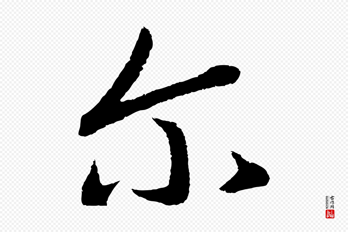 宋代高宗《洛神赋》中的“爾(尔)”字书法矢量图下载