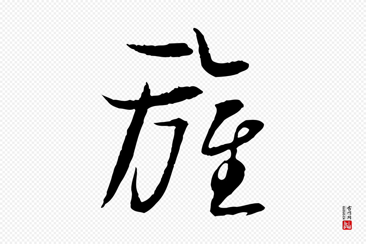 宋代苏轼《与季常帖》中的“旌”字书法矢量图下载