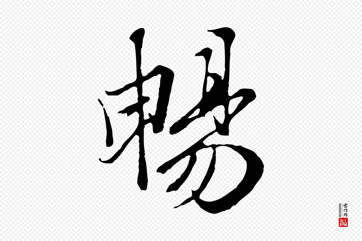 元代陆继善《双钩兰亭序》中的“暢(畅)”字书法矢量图下载