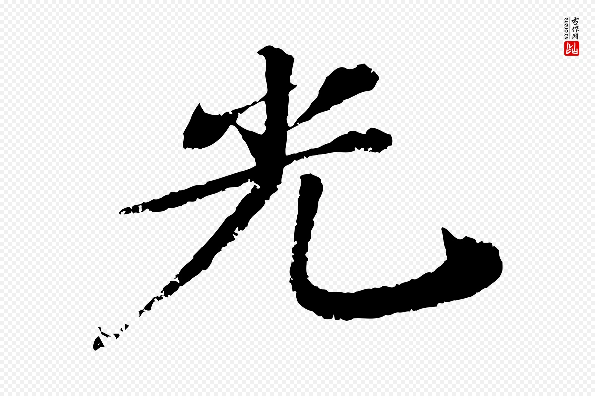 宋代苏轼《石恪画维摩赞》中的“光”字书法矢量图下载