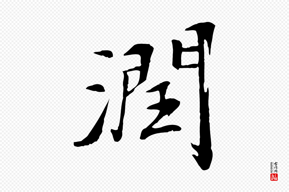 清代《跋与中峰帖》中的“潤(润)”字书法矢量图下载