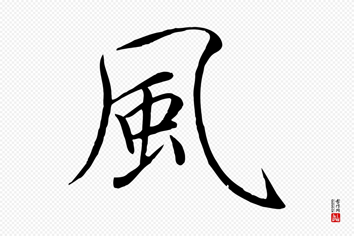 宋代徽宗《跋张翰帖》中的“風(风)”字书法矢量图下载