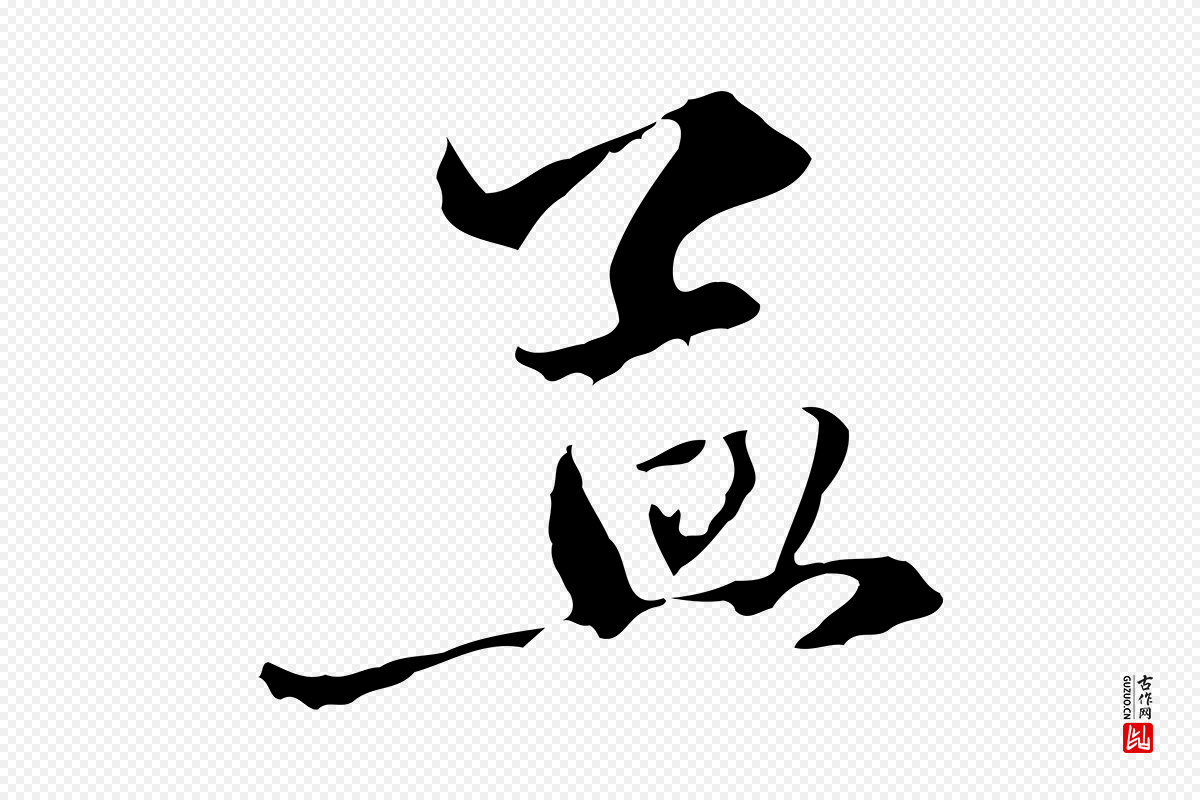 元代赵孟頫《与中峰札》中的“孟”字书法矢量图下载