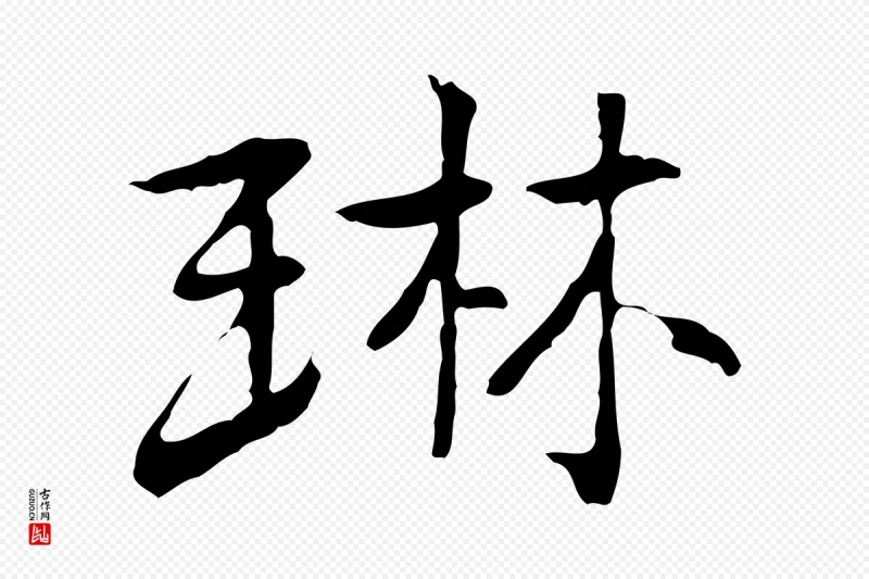 元代乃贤《南城咏古》中的“琳”字书法矢量图下载