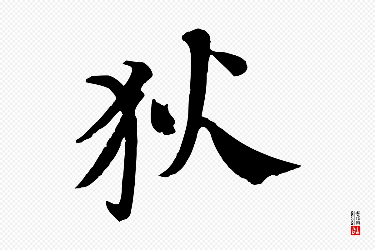 宋代苏轼《安焘批答帖》中的“狄”字书法矢量图下载