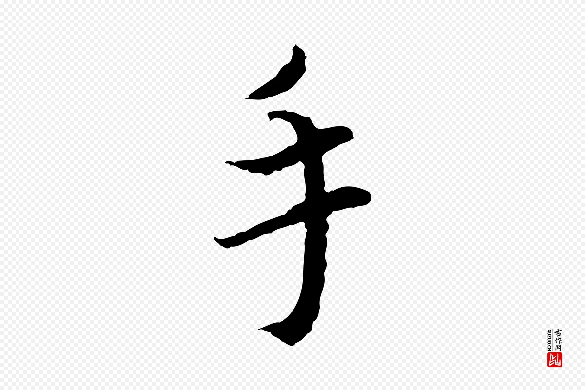 宋代蔡襄《与宾客帖》中的“手”字书法矢量图下载