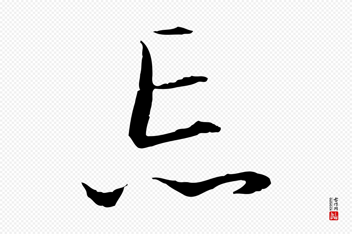 元代赵孟頫《与德俊帖》中的“忘”字书法矢量图下载